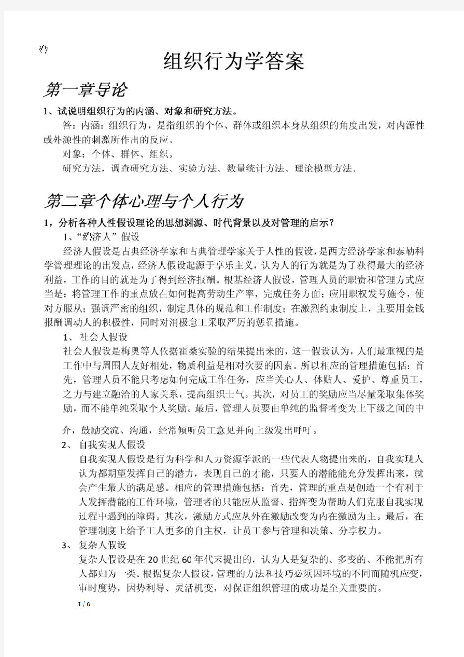 组织行为学 第三版 张德 考试重点 课后习题答案