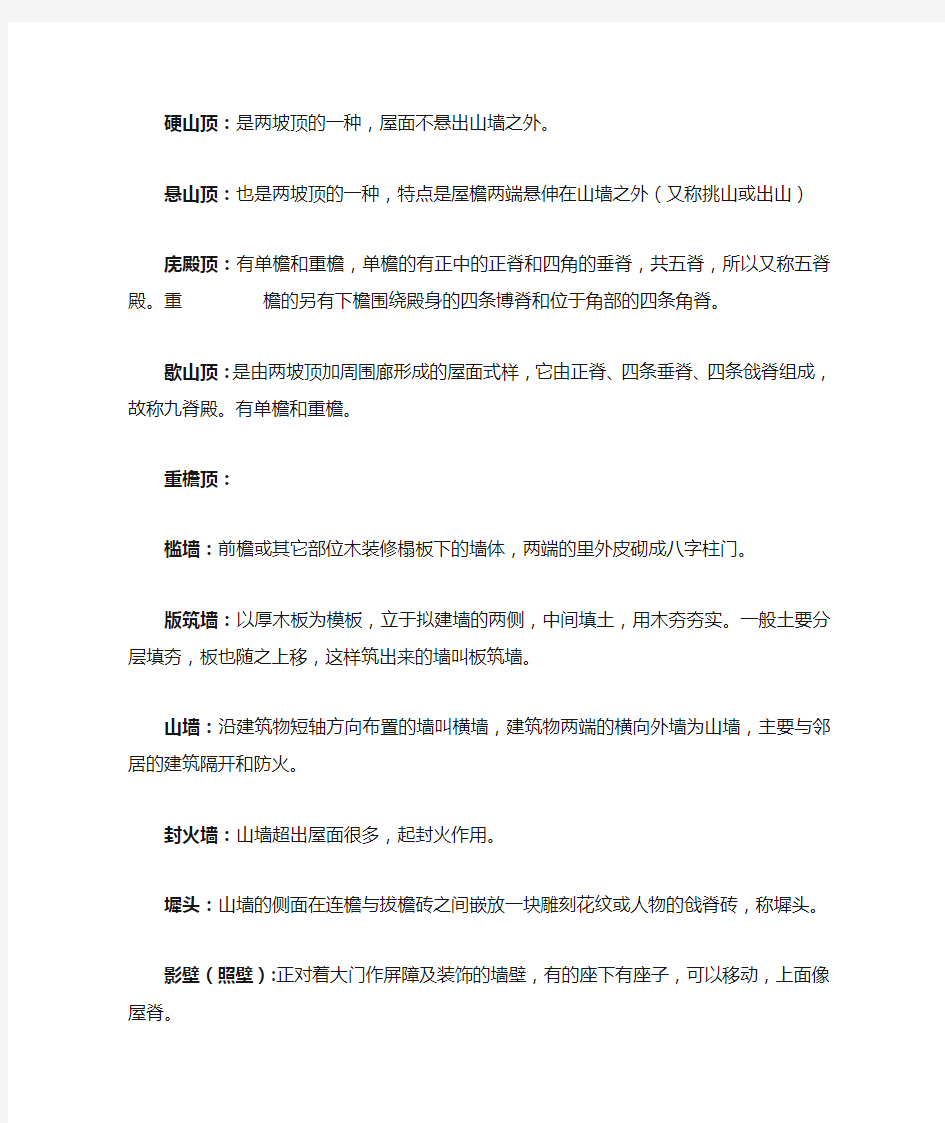 中国古建筑名词解释部分