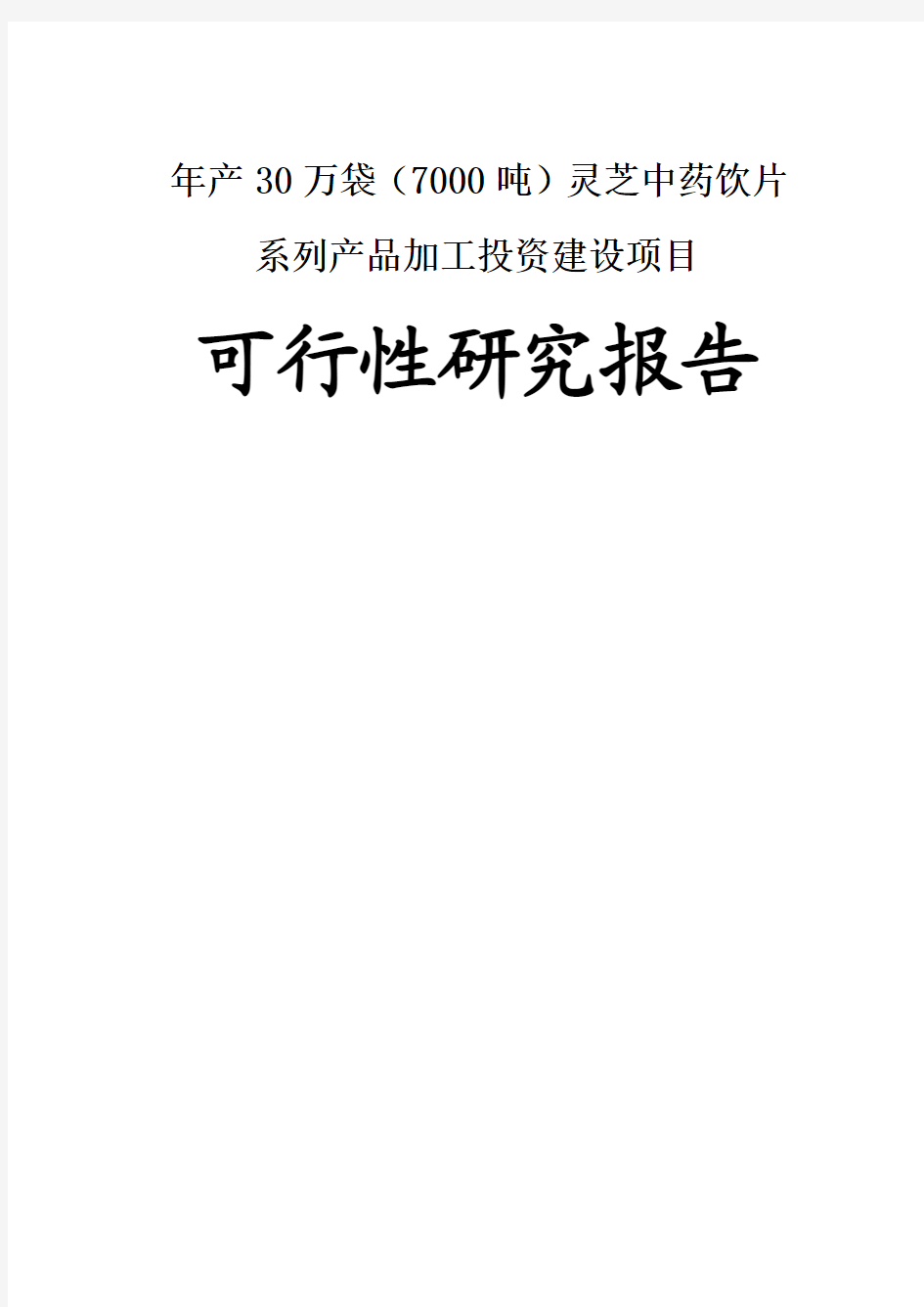 年产30万袋7000吨灵芝中药饮片系列产品加工投资建设项目可行性研究报告