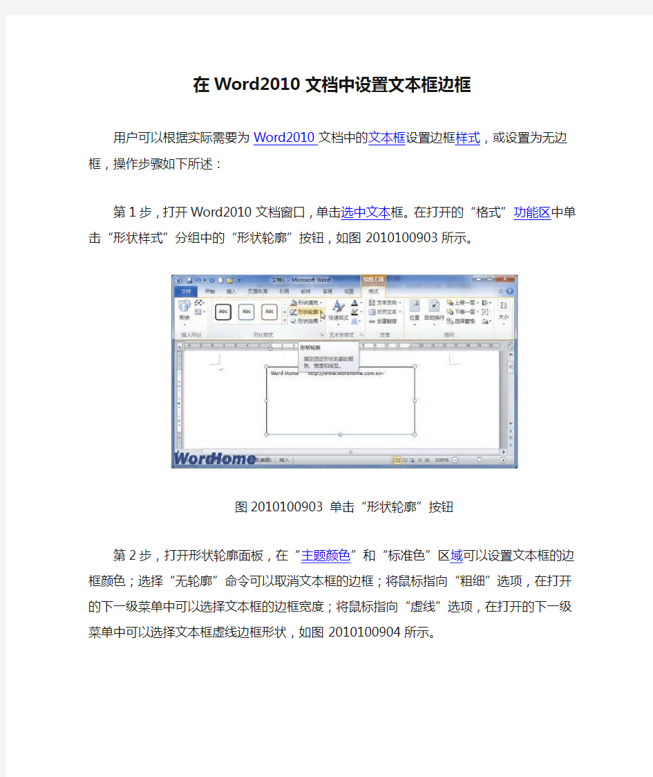 在Word2010文档中设置文本框边框