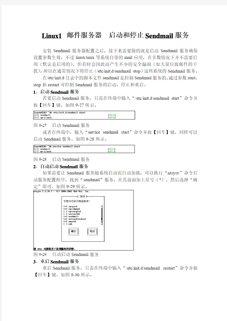 Linux1 邮件服务器  启动和停止Sendmail服务