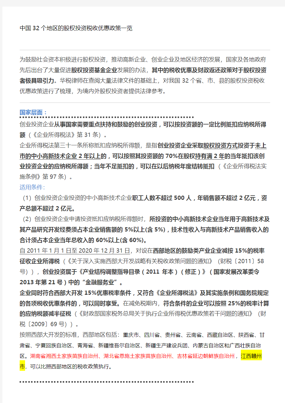 2015-8中国32个地区的股权投资税收优惠政策一览