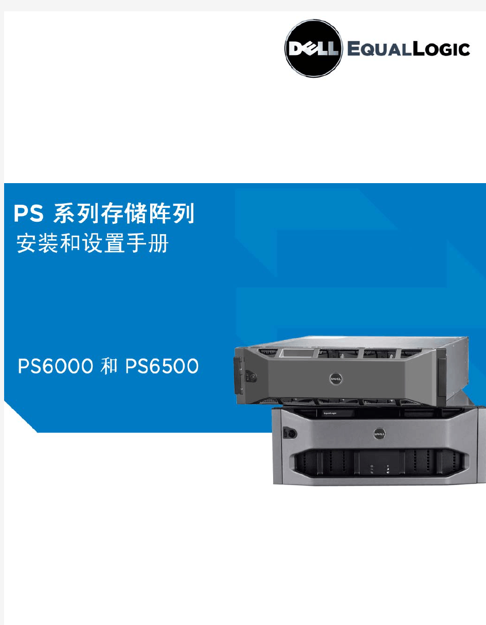 DELL EQUALLOGIC PS6000E存储阵列安装和设置手册