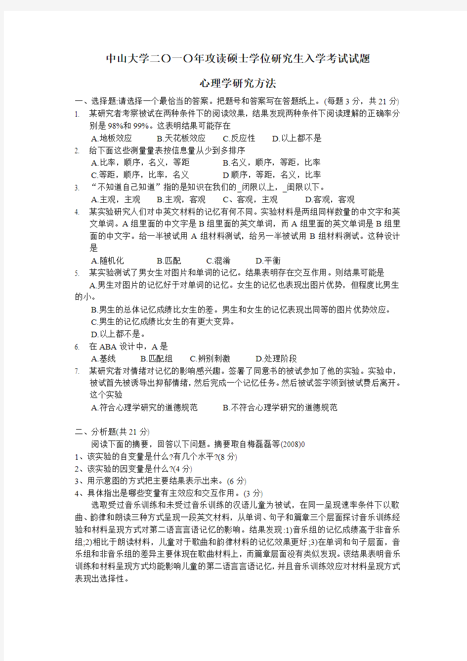 2010年中山大学心理学考研试题-631心理学研究方法