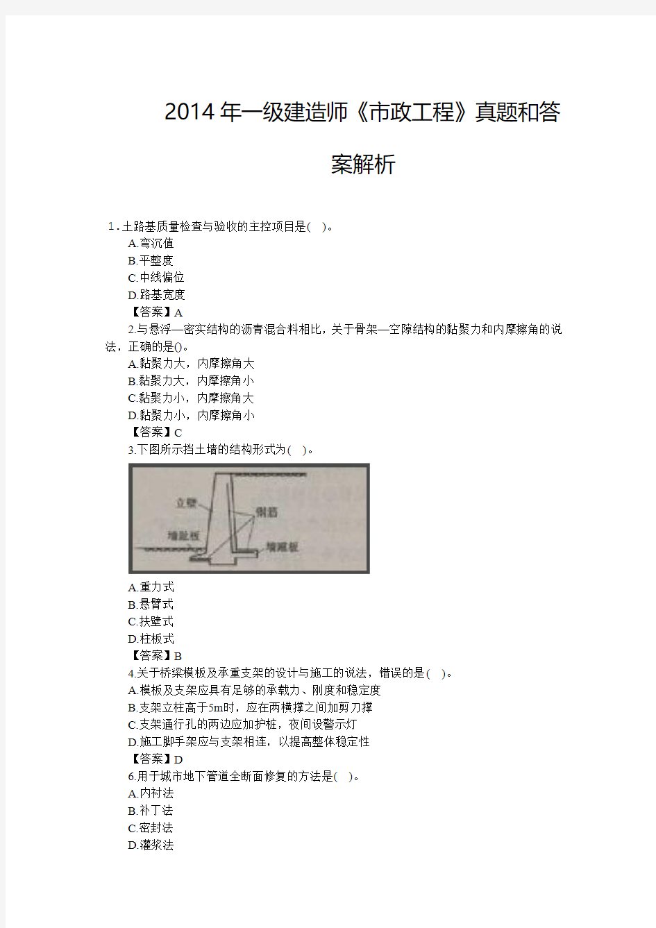 2014年一级建造师考试市政实务真题及答案