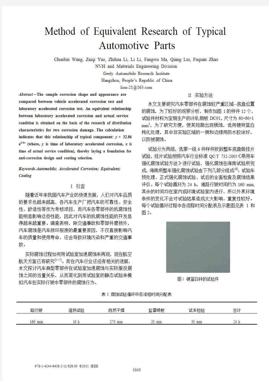 一种汽车典型部件腐蚀当量研究方法-