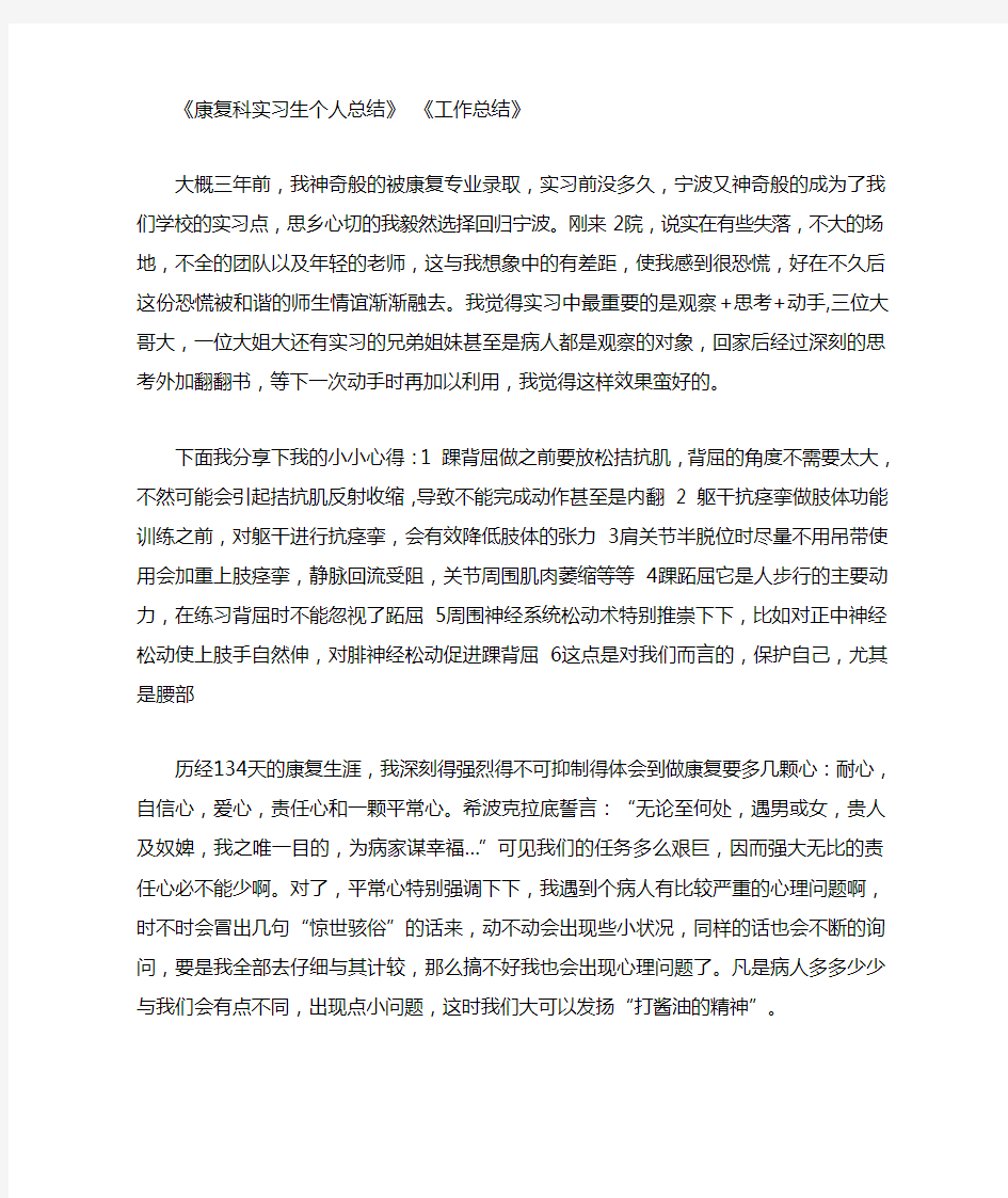 康复科实习生个人总结