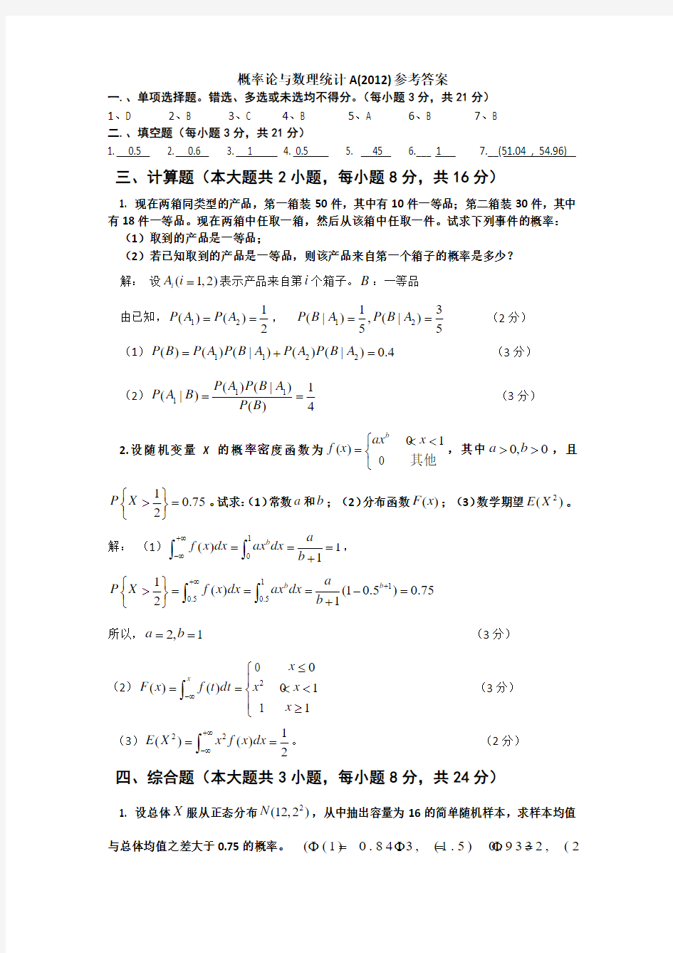 概率论与数理统计参考答案(2012A)