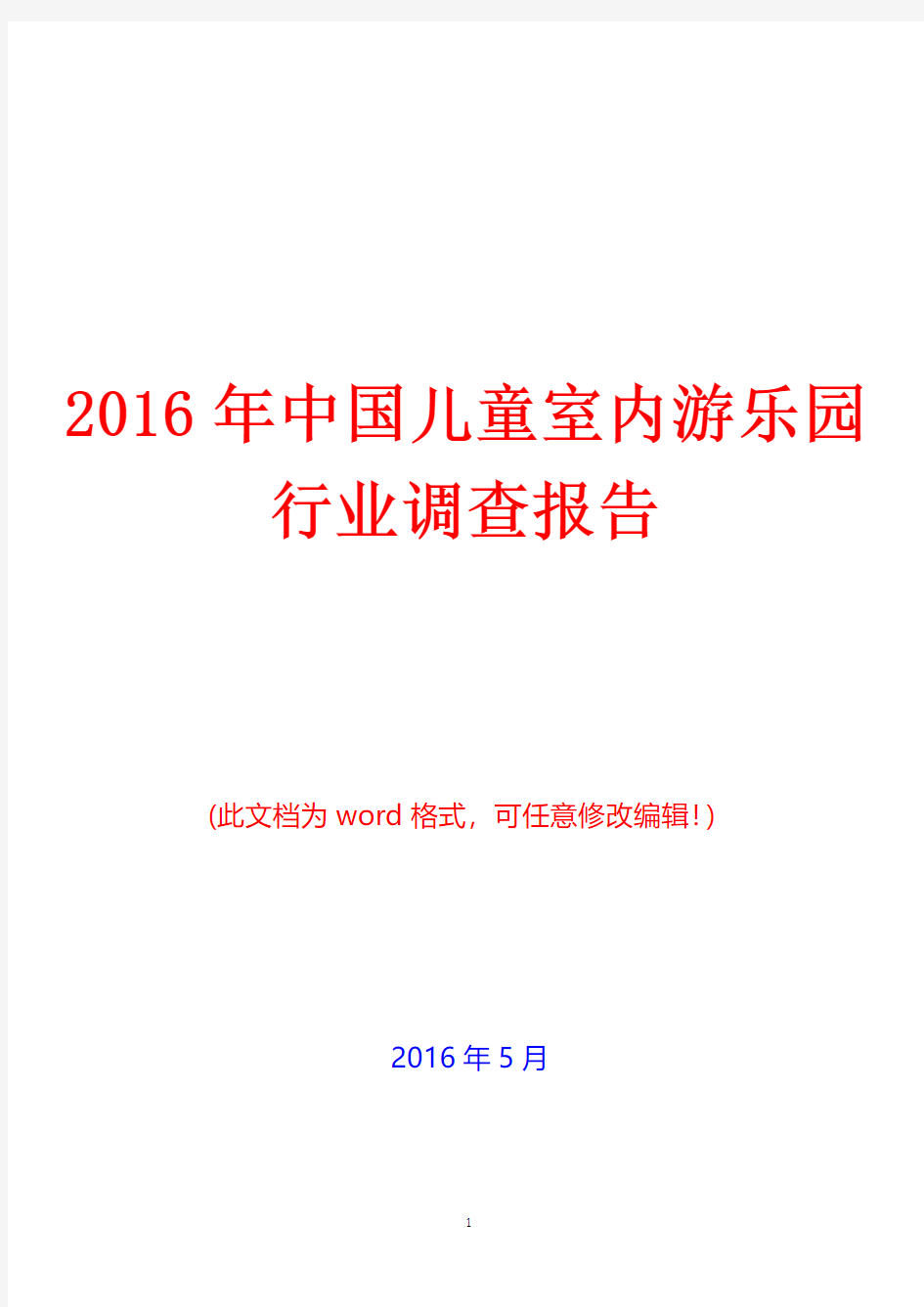 2016年中国儿童室内游乐园行业调查报告(经典版)