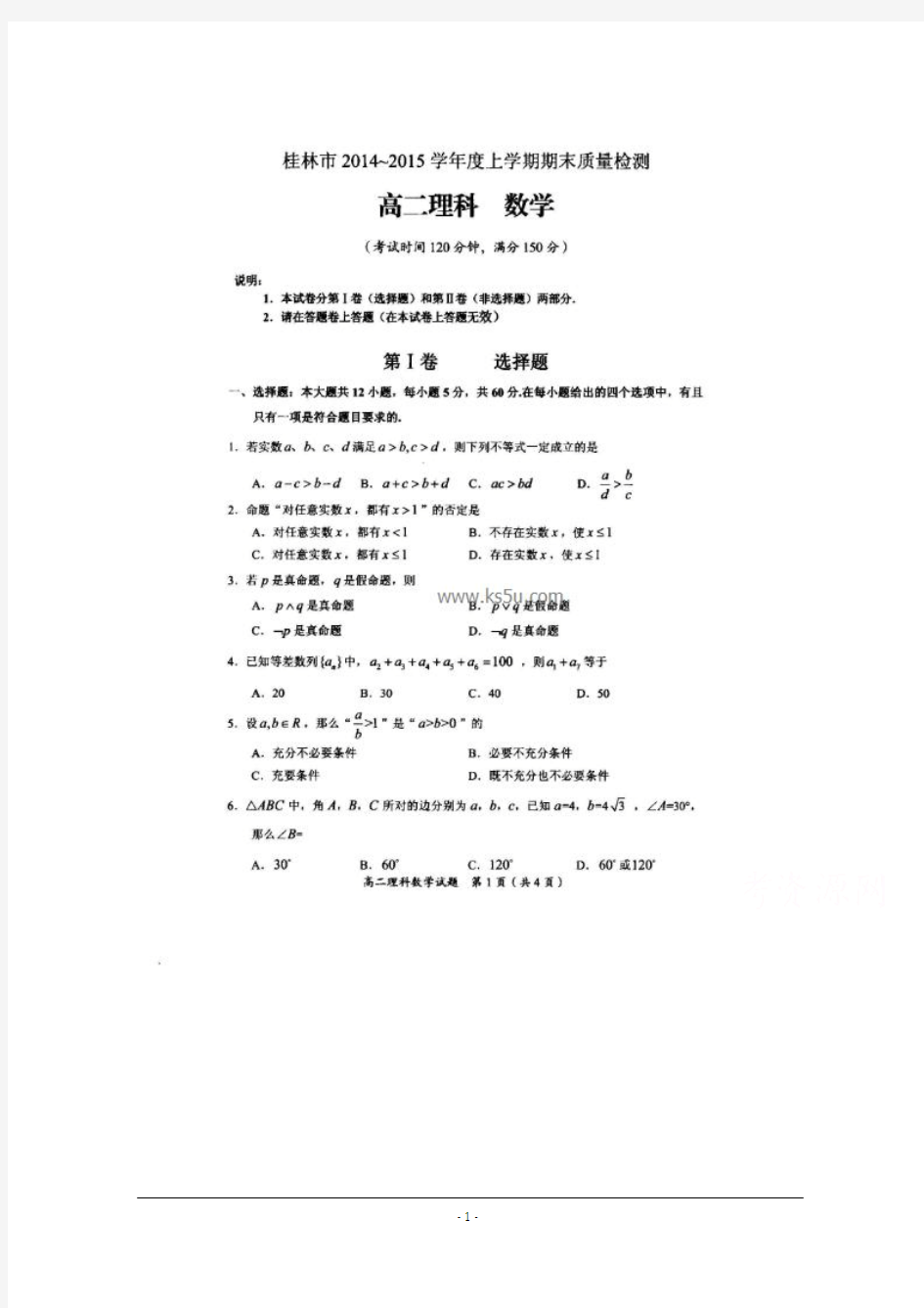 广西省桂林市2014-2015学年高二上学期期末质量检测数学(理)试题 扫描版含答案