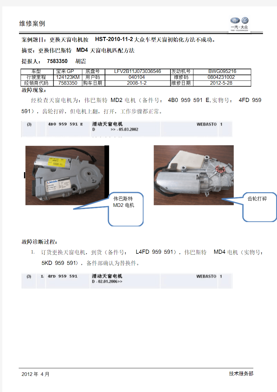 ：更换天窗电机按 HST-2010-11-2大众车型天窗初始化方法不成功。