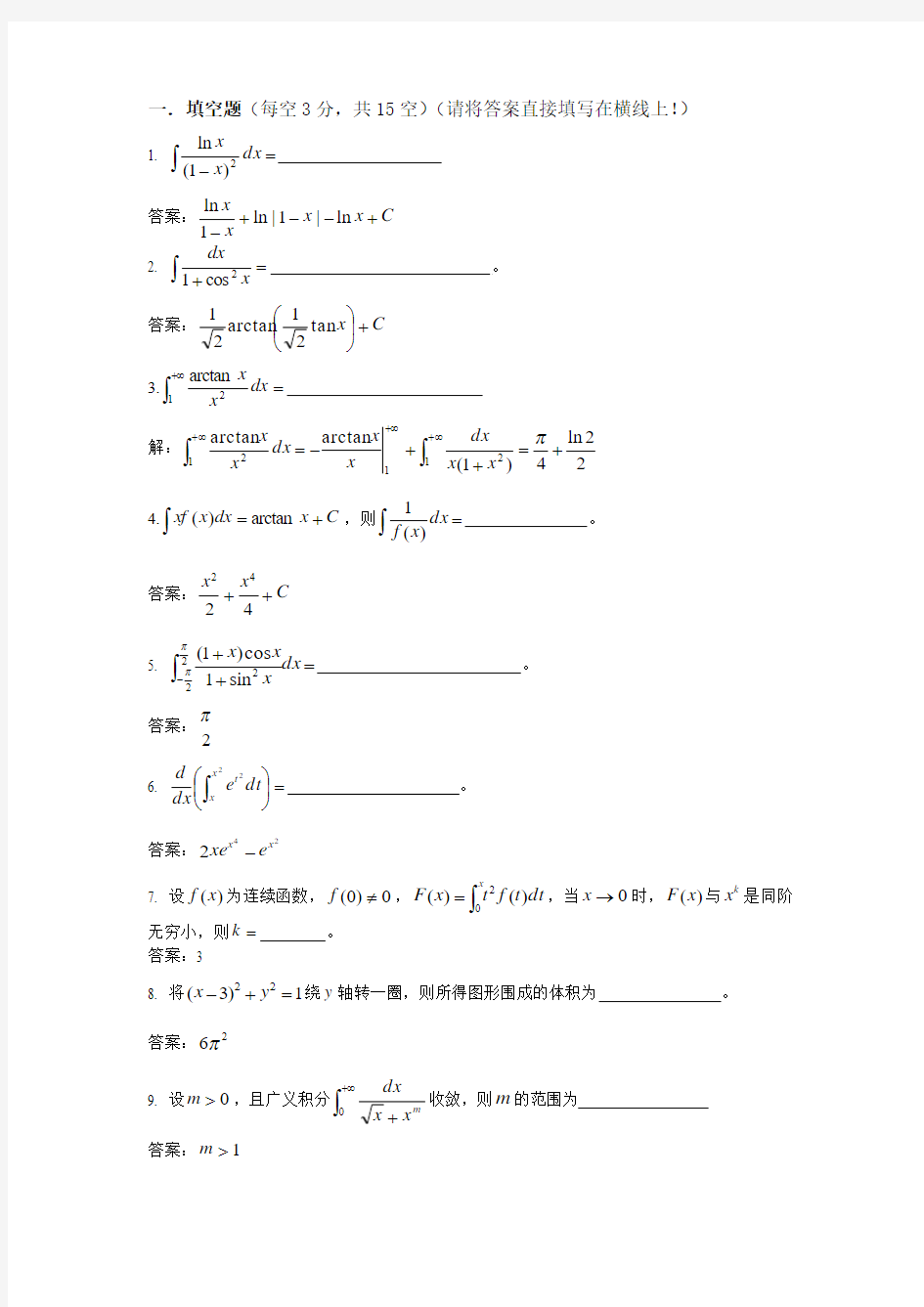 一元微积分期末参考题及答案