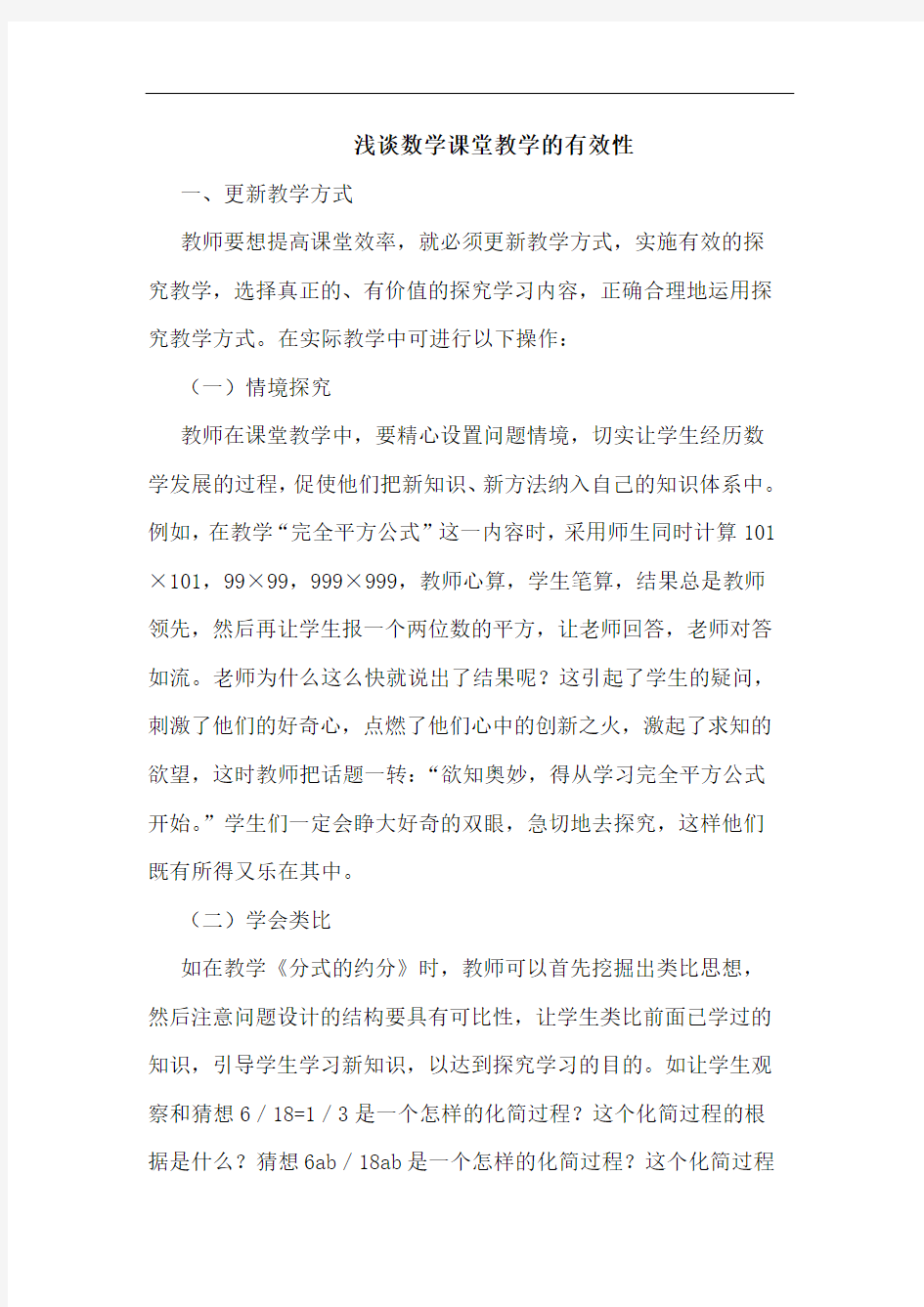 数学课堂教学有效性论文