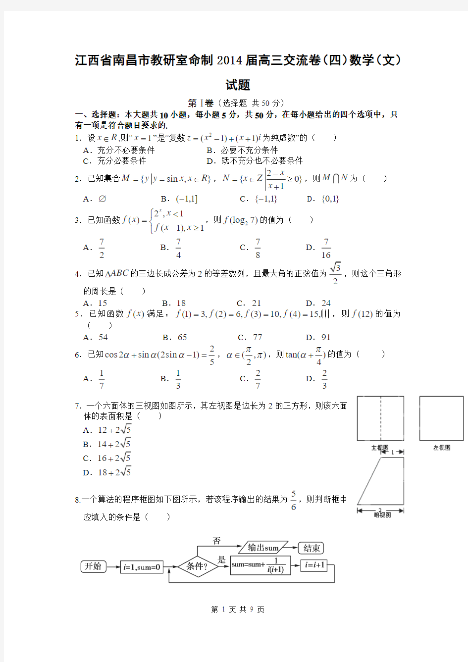 江西省南昌市教研室命制2014届高三交流卷(四)数学(文)试题