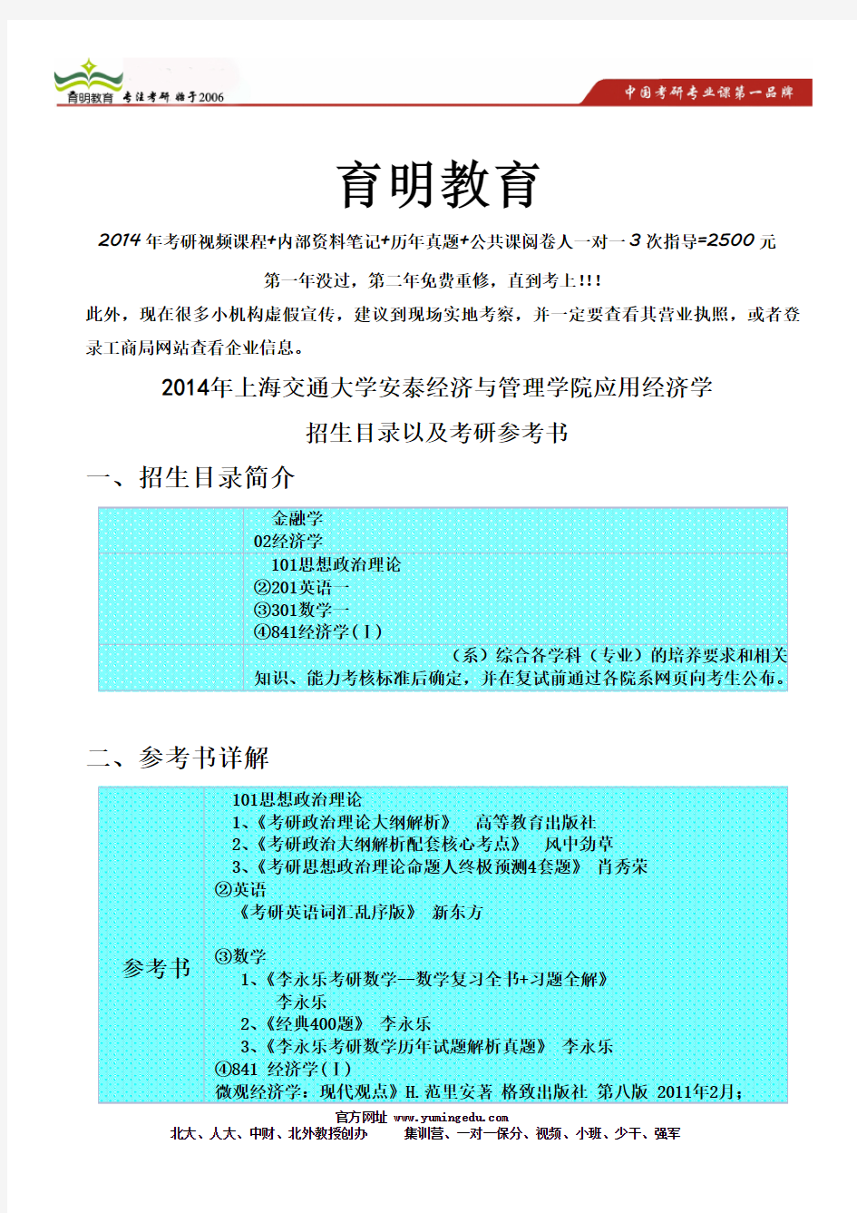 2014年上海交通大学安泰经济与管理学院应用经济学考研参考书