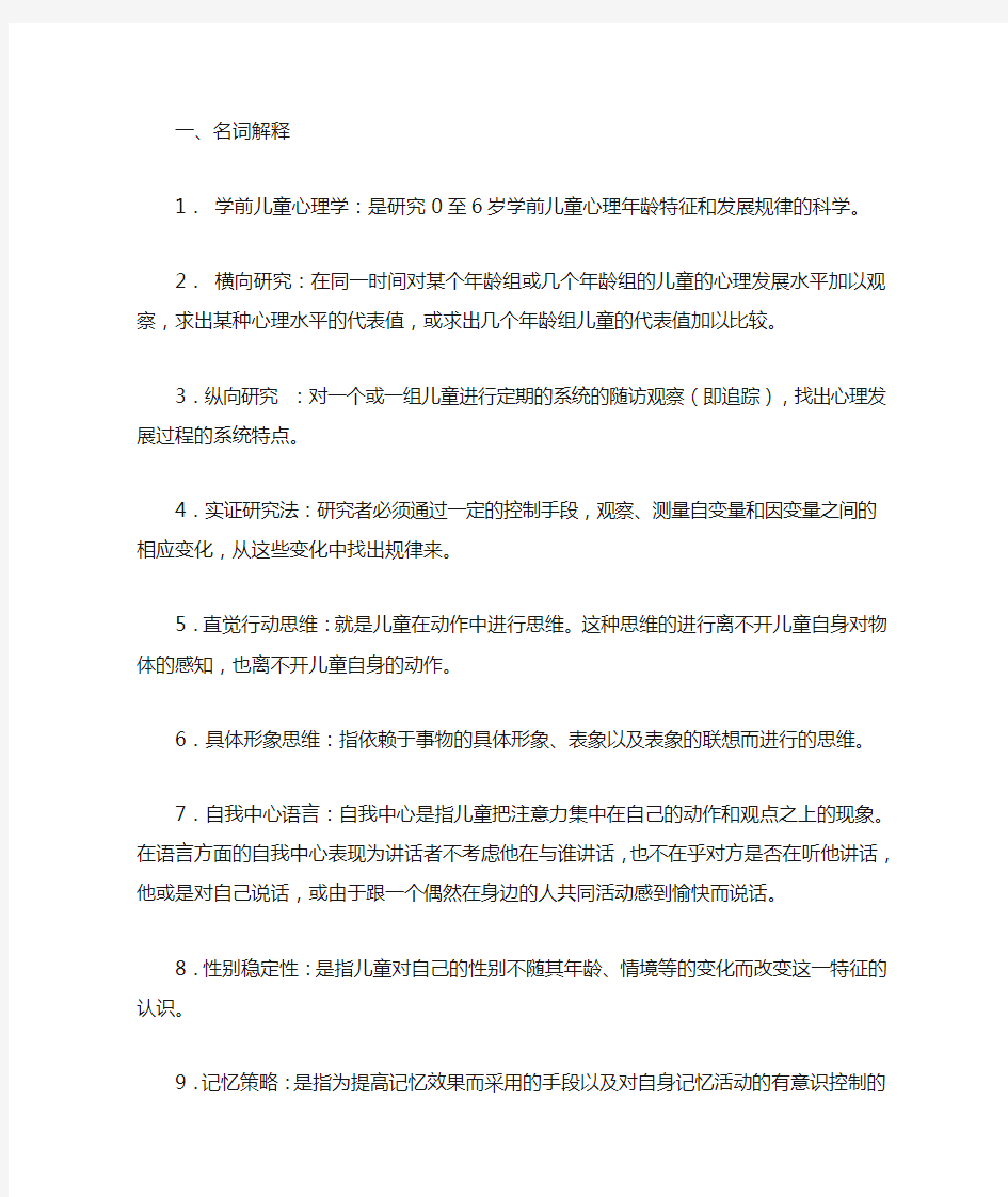 学前儿童心理学考试答案