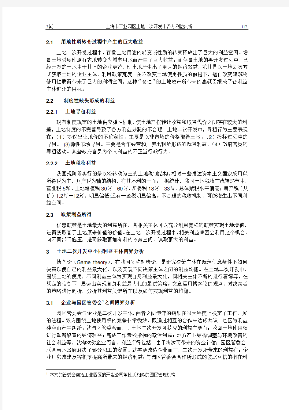 上海市工业园区土地二次开发中各方利益剖析——以漕河泾新兴技术开发区为例 0703_03