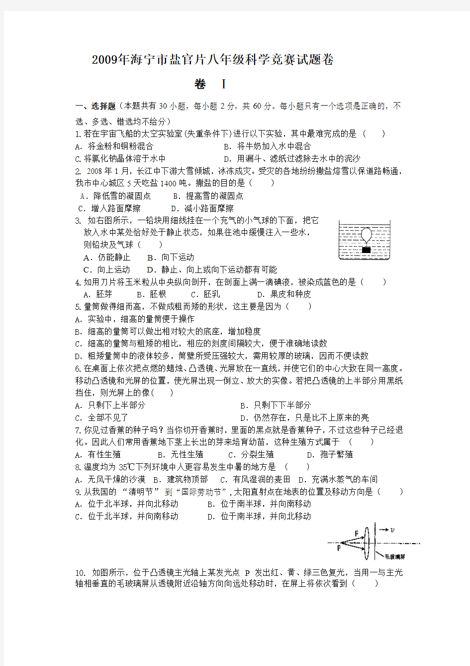 2009年海宁市盐官片八年级科学竞赛试题卷(含答案)