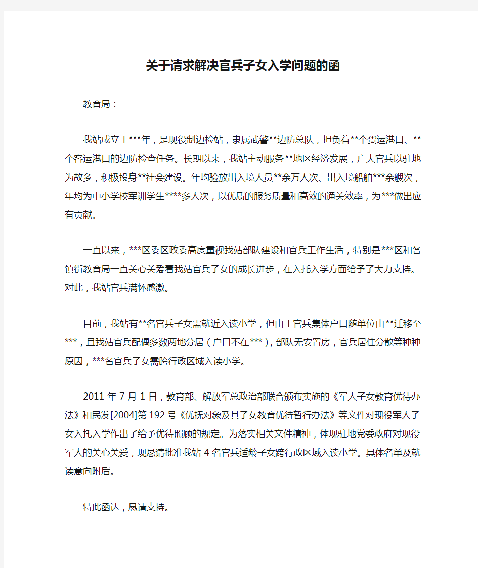 关于请求解决官兵子女入学问题的函