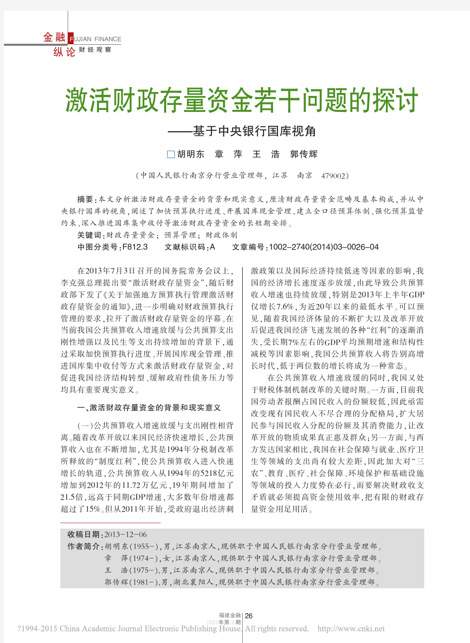 激活财政存量资金若干问题的探讨_基于中央银行国库视角_胡明东