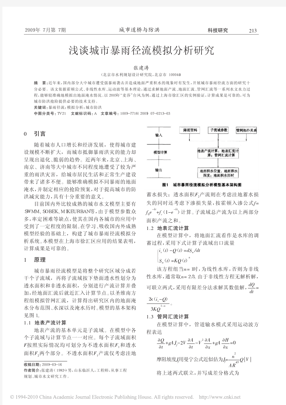 浅谈城市暴雨径流模拟分析研究