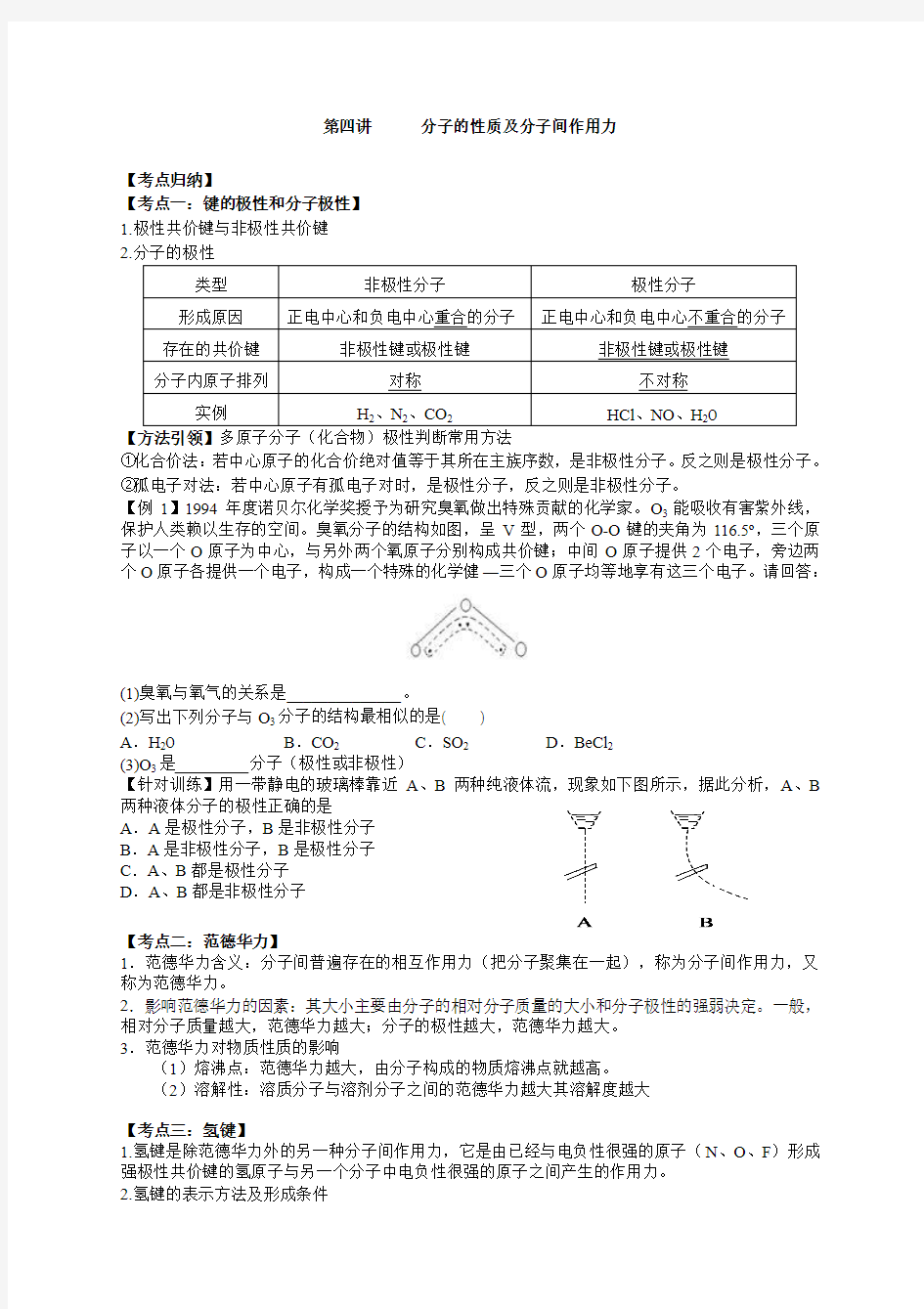 第四讲分子的性质及分子间作用力