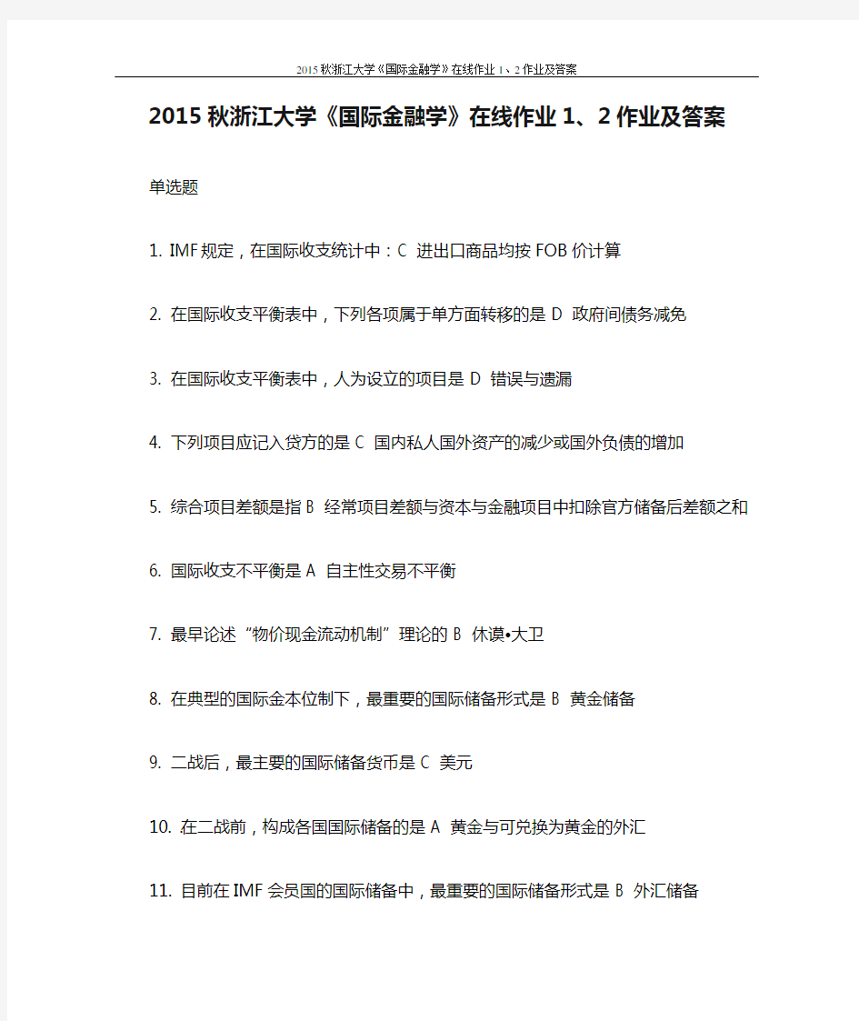 2015秋浙江大学《国际金融学》在线作业1、2作业及答案