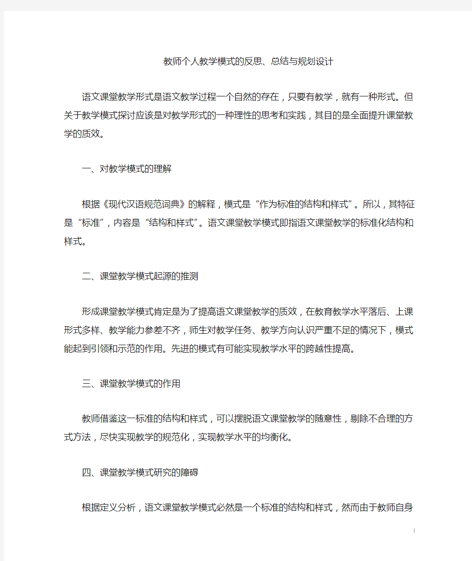 教师个人教学模式的反思