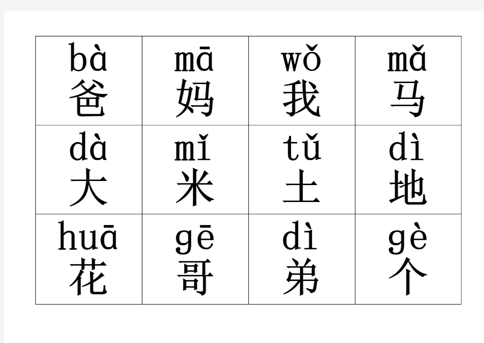 小学一年级上册生字卡片(带注音)