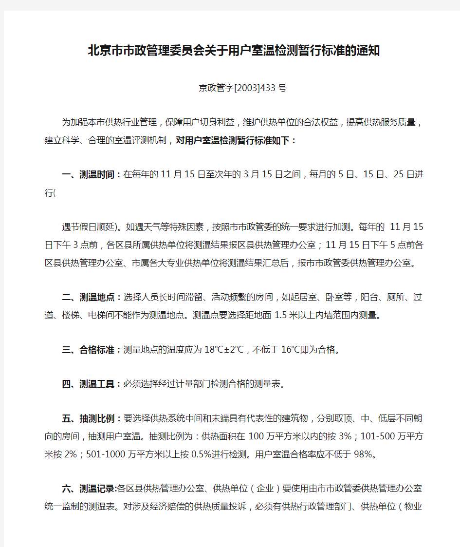 北京市市政管理委员会关于用户室温检测暂行标准的通知