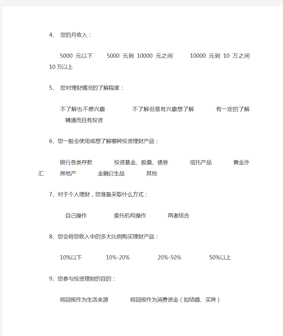 金融投资理财调查问卷