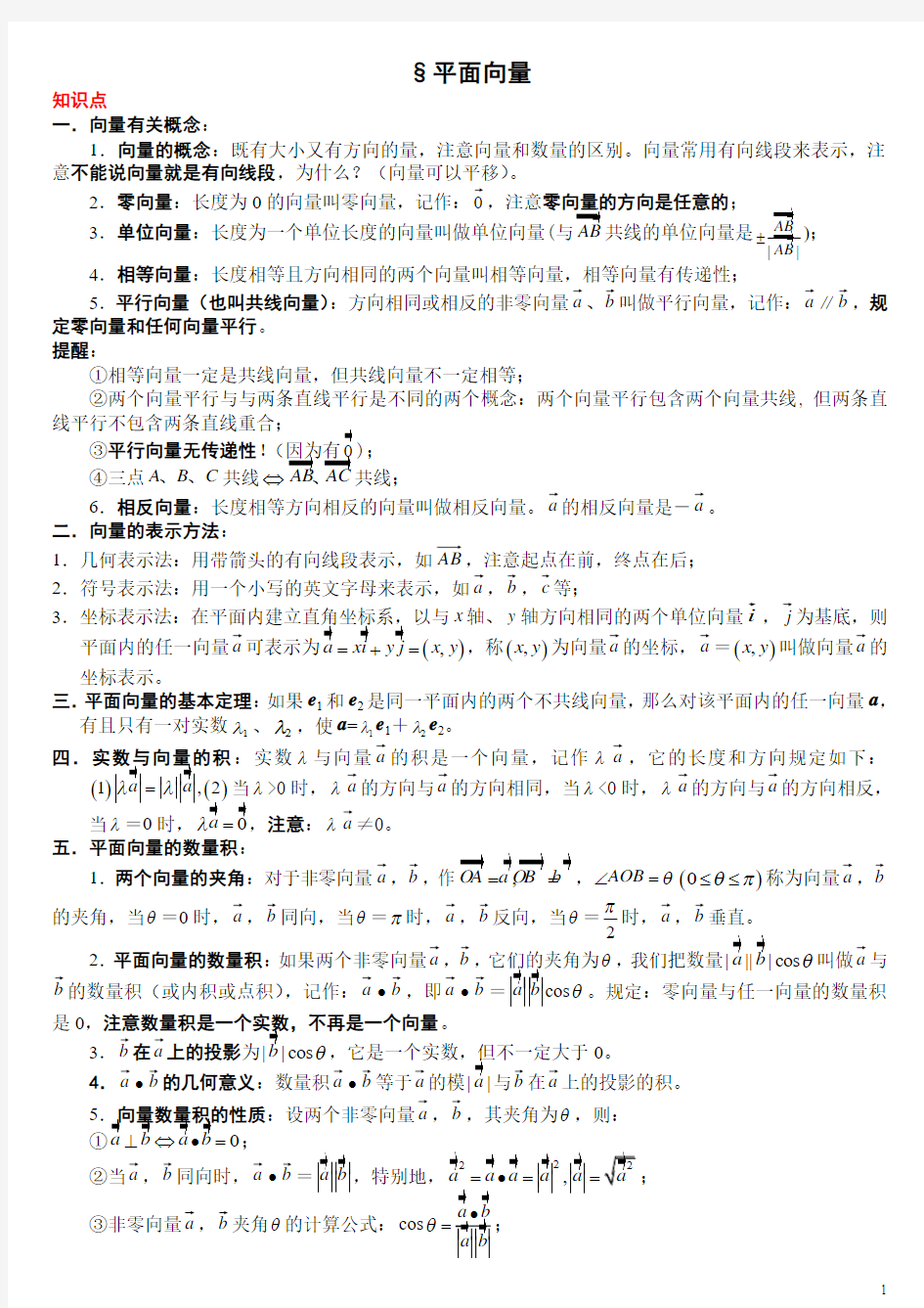 平面向量知识点与基础练习