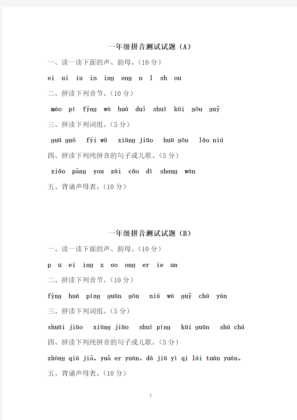 汉语拼音模拟测试