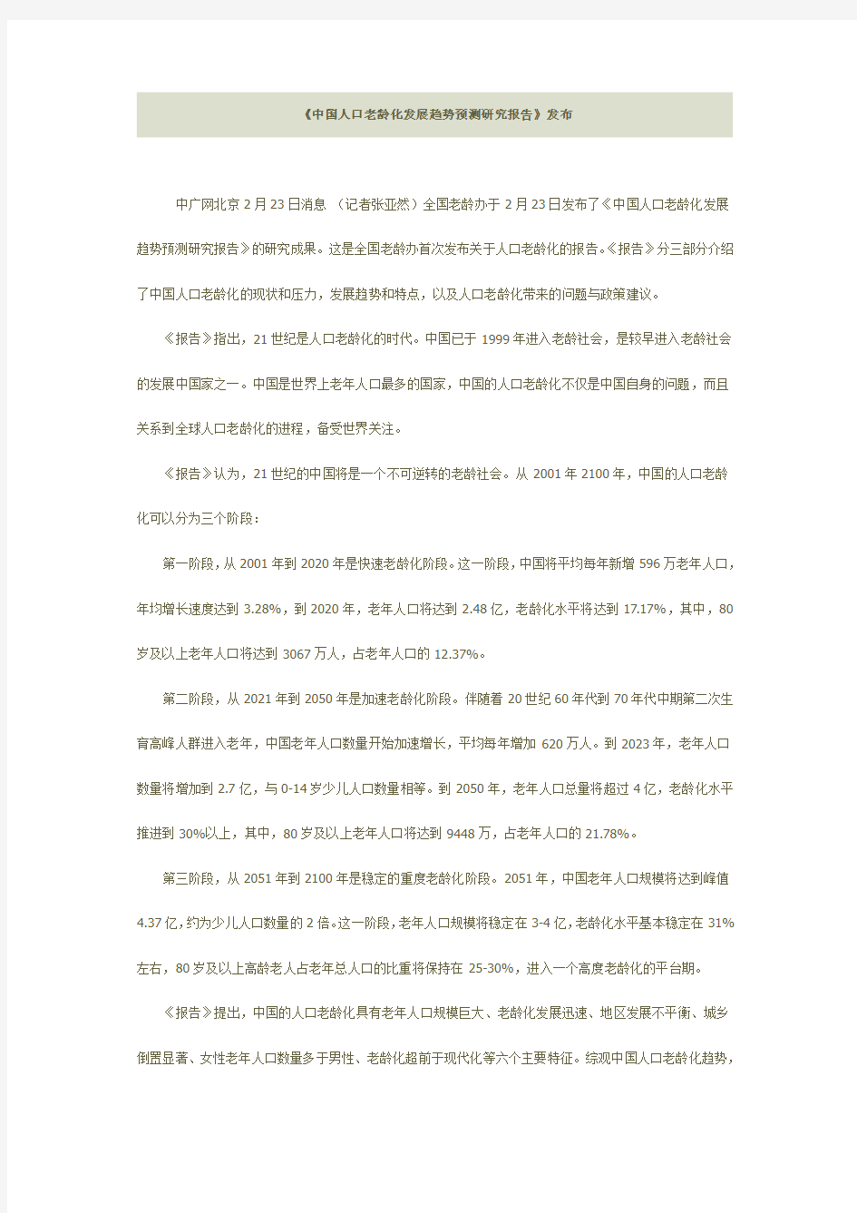 中国人口老龄化发展趋势预测研究报告