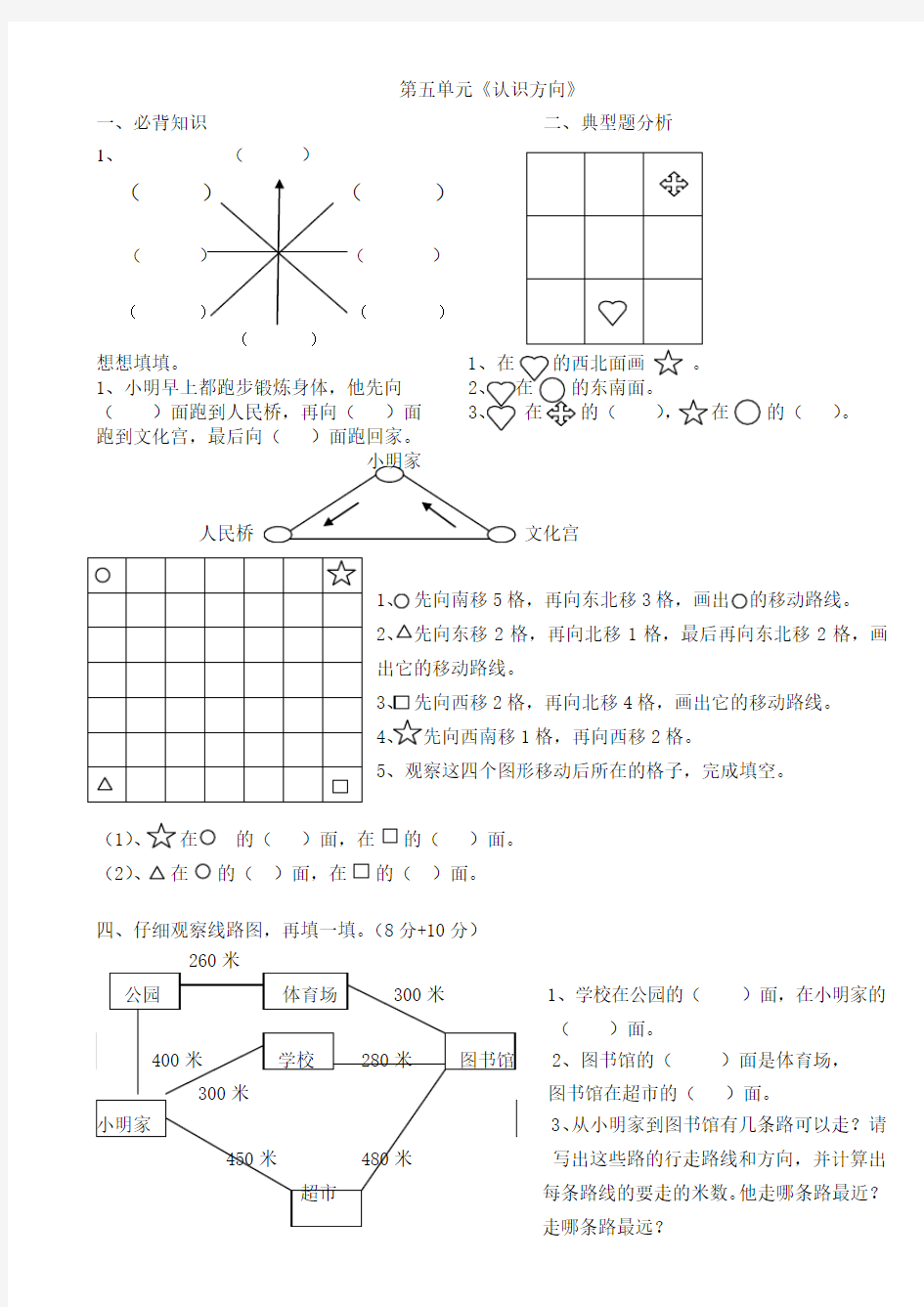 二年级认识方向