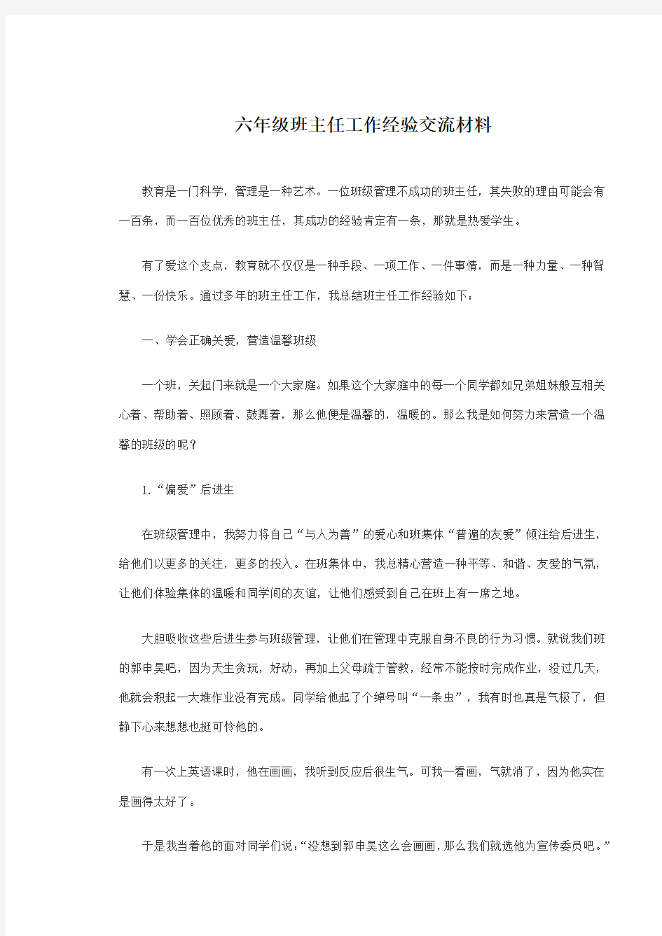 六年级班主任工作经验交流材料