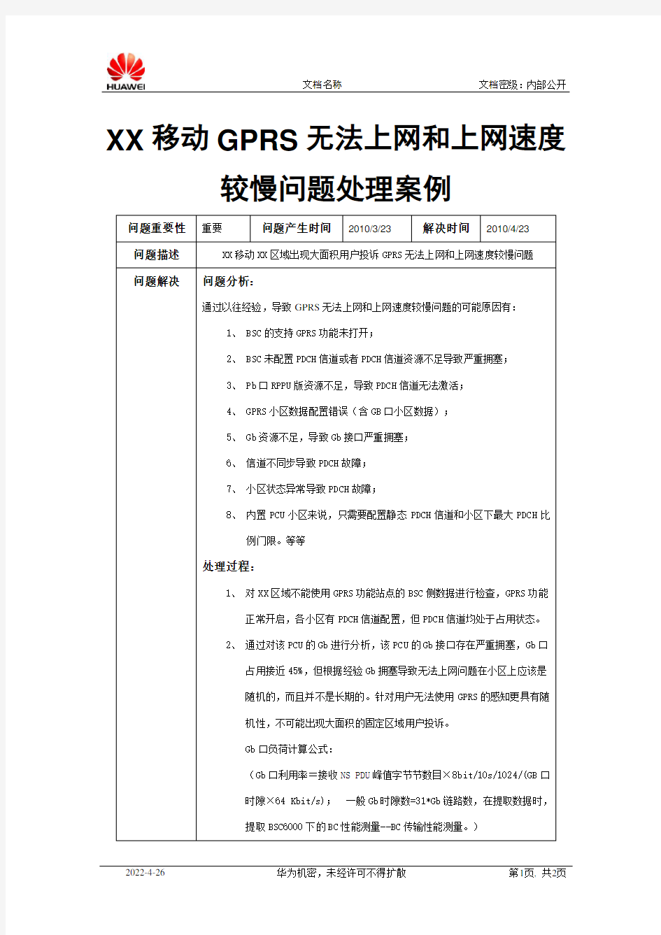 XX移动GPRS无法上网和上网速度较慢问题处理案例