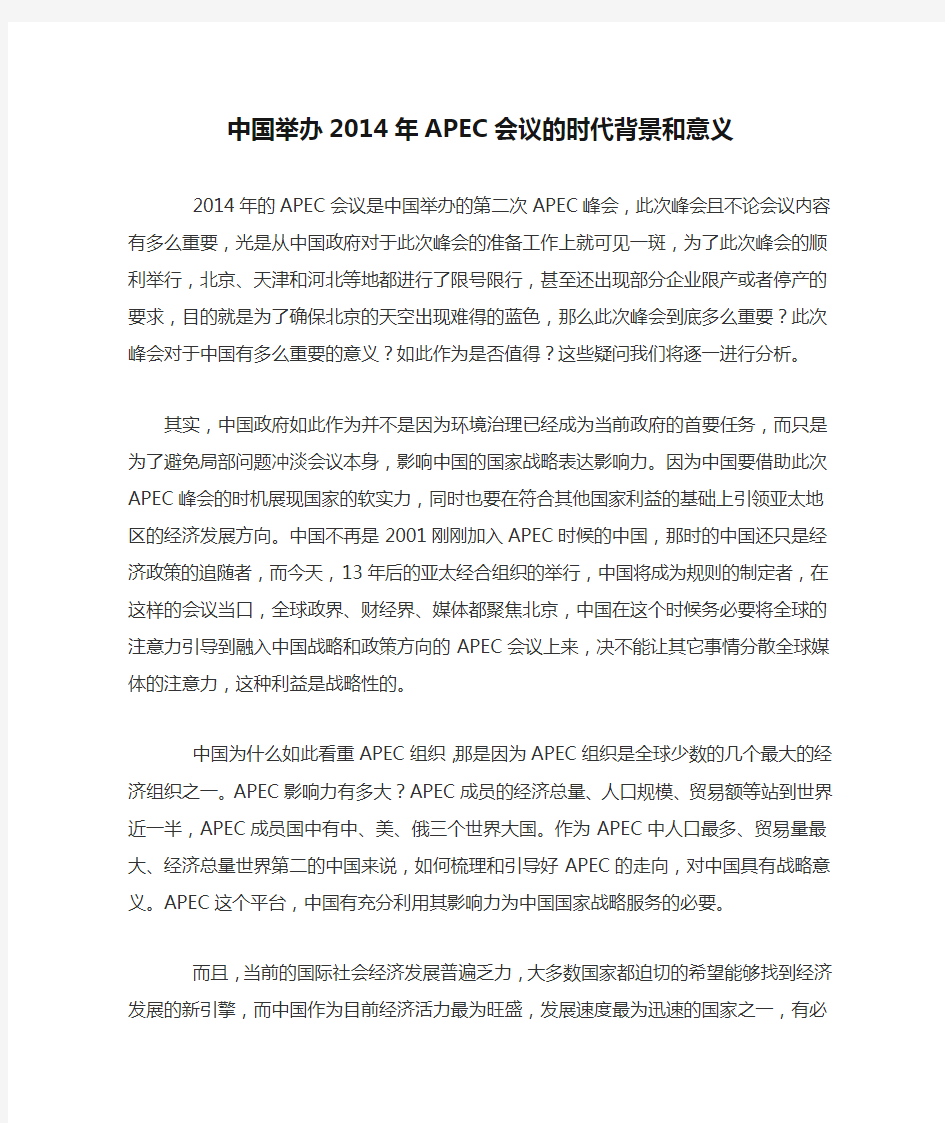 中国举办2014年APEC会议的时代背景和意义
