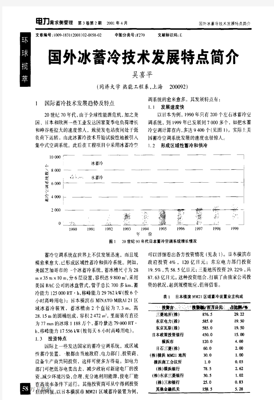 国外冰蓄冷技术发展特点简介