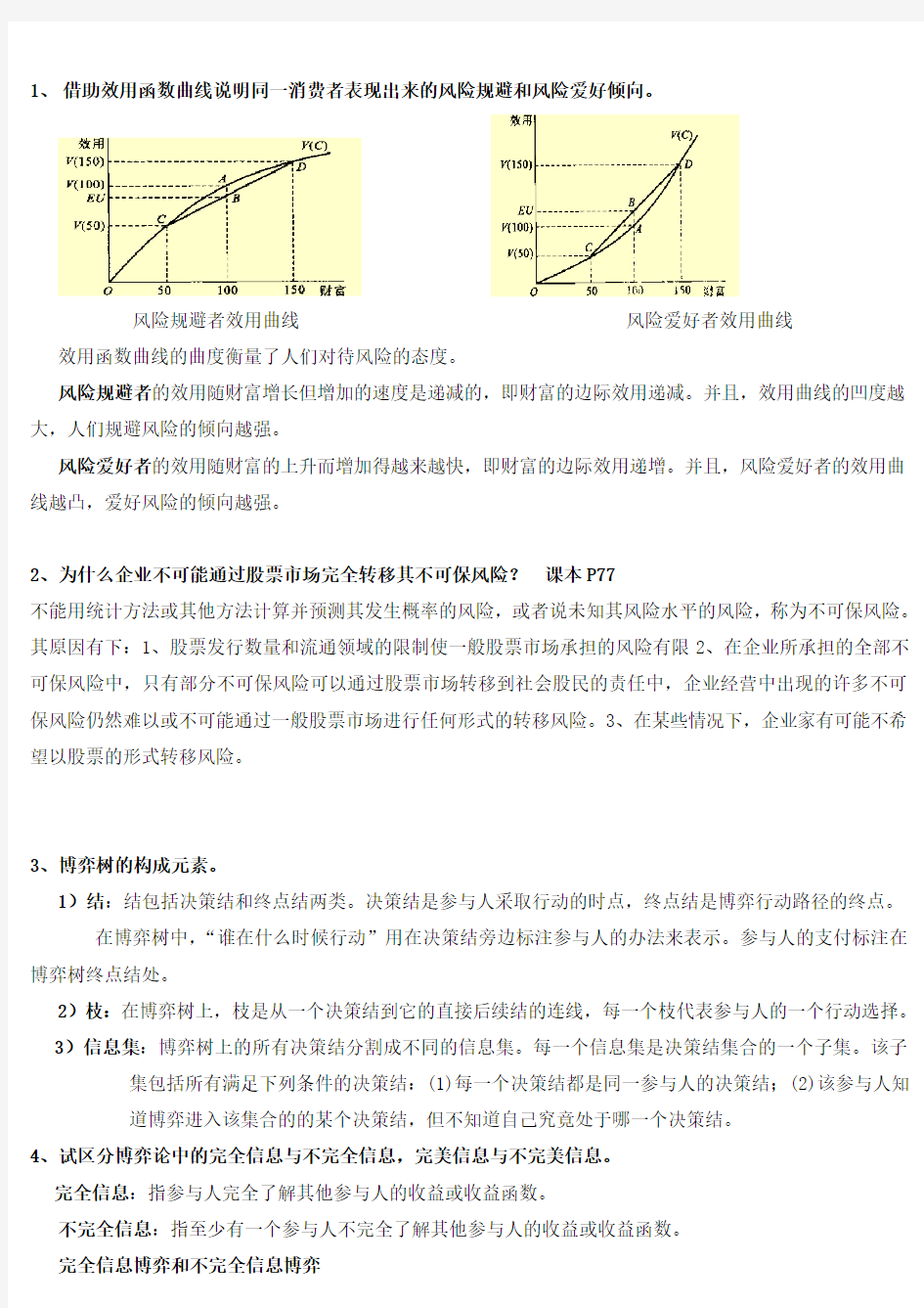 信息经济学习题汇总