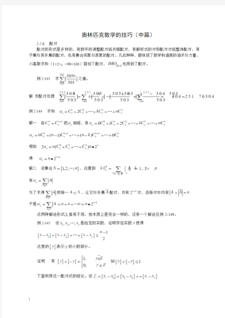 高中数学竞赛_奥林匹克数学的技巧(中篇)