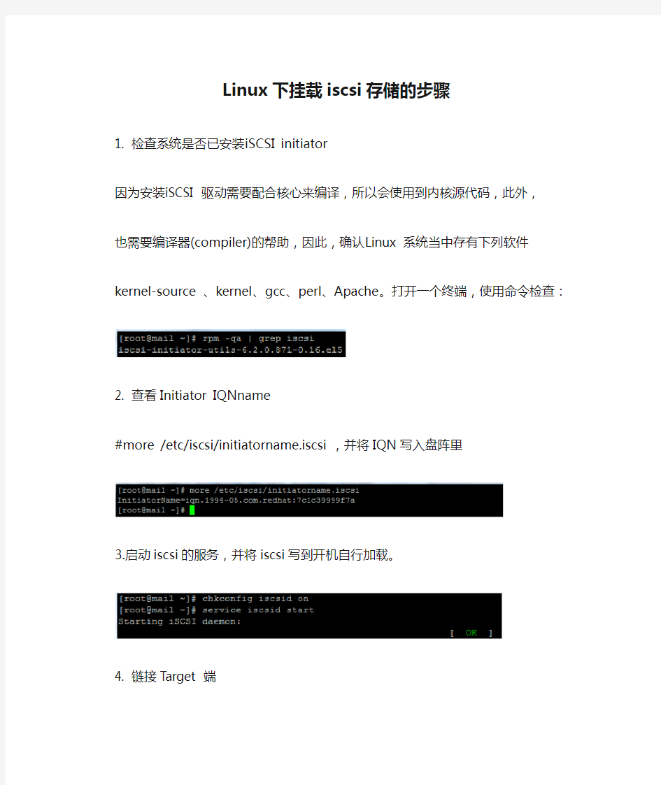 Linux下挂载iscsi存储的步骤