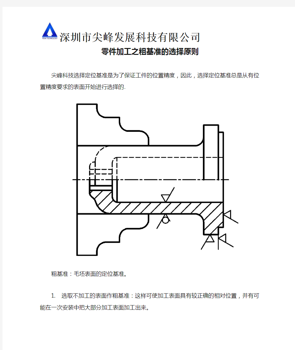 零件加工之粗基准的选择原则