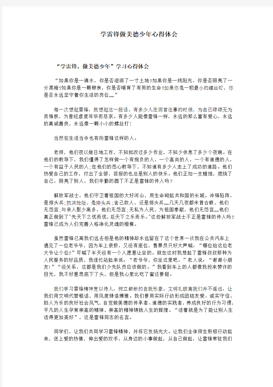 学雷锋做美德少年心得体会