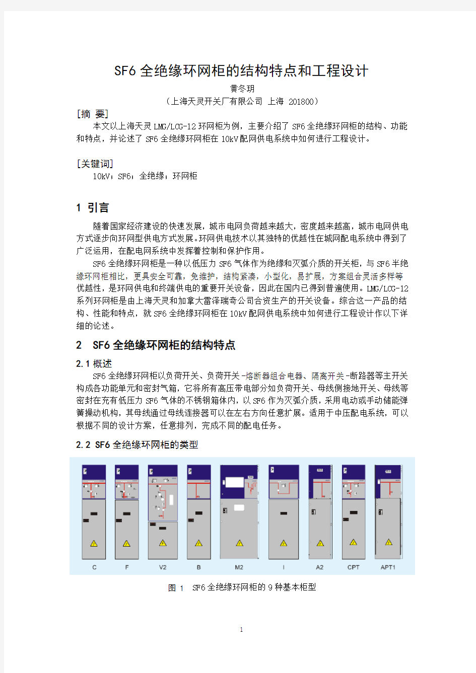 SF6全绝缘环网柜的工程设计