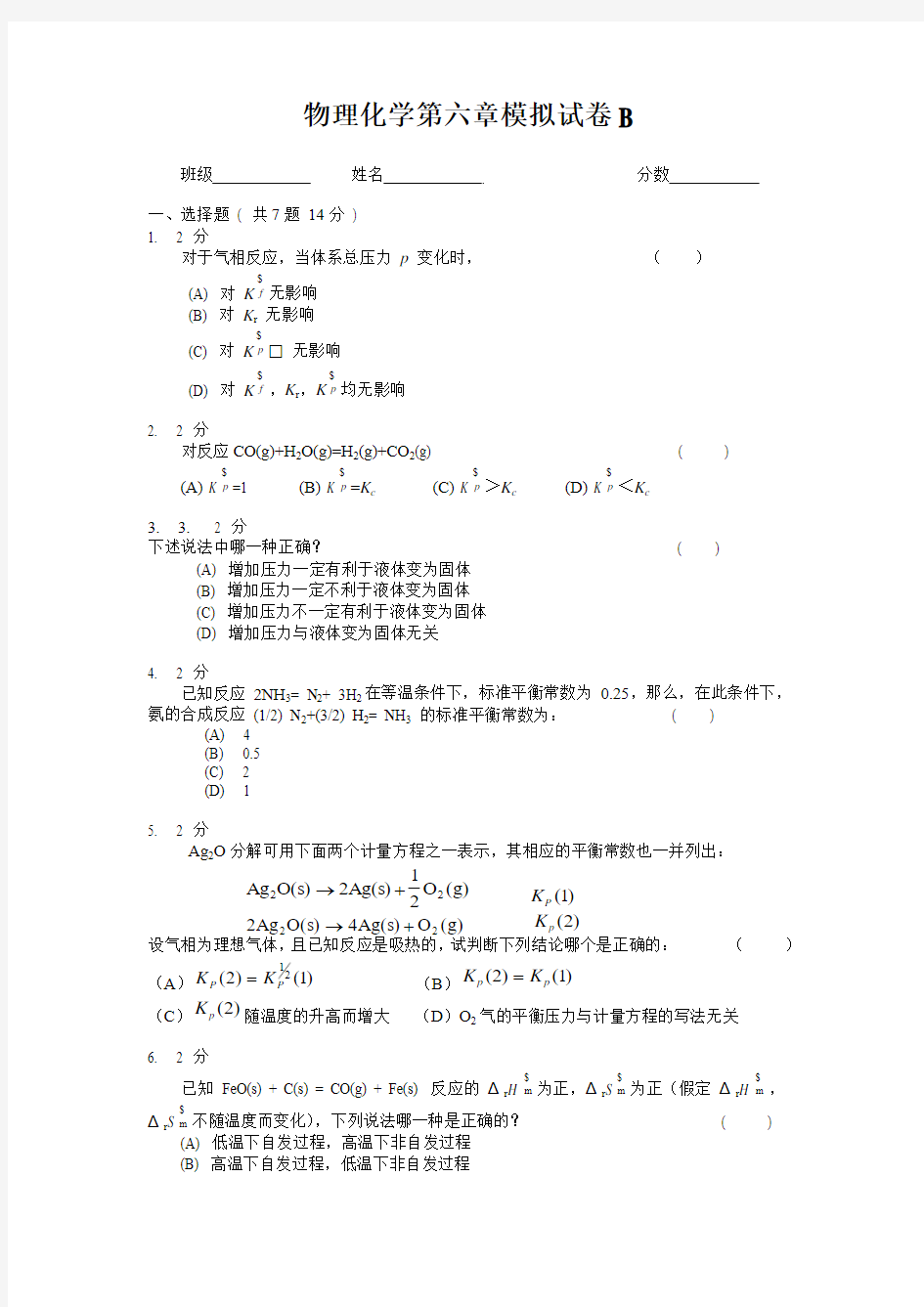 物理化学第六章模拟试卷B及答案