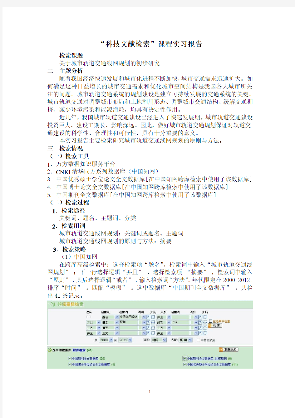 科技文献检索课程实习报告