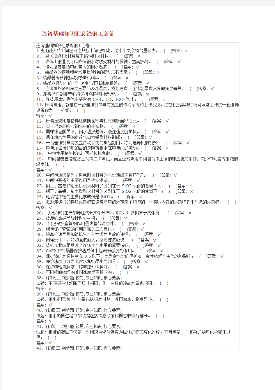 连铸基础知识汇总浇钢工必备