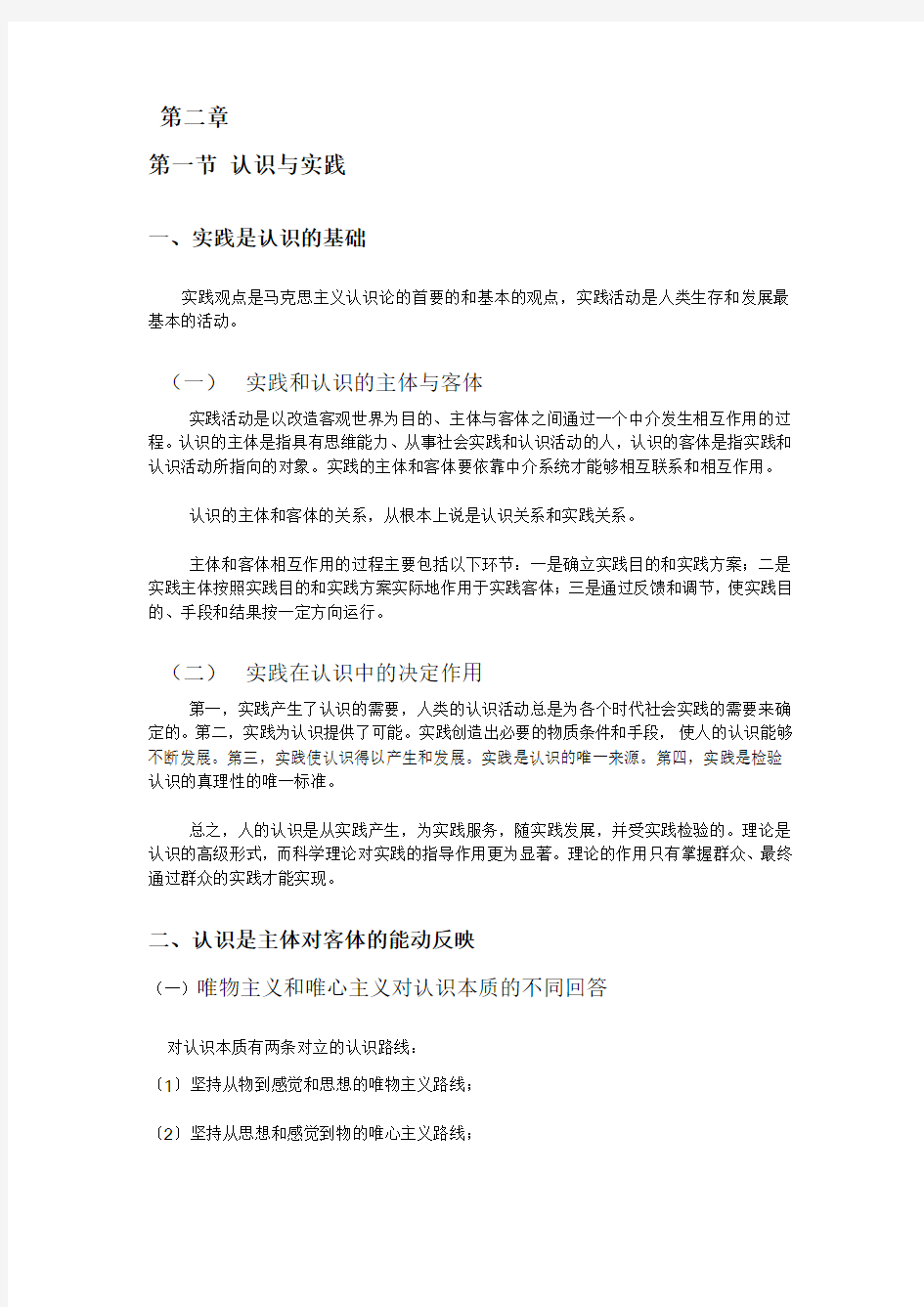 大学马克思原理复习第二章