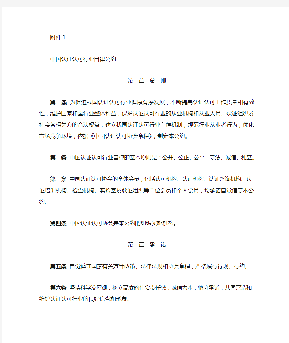中国认证认可行业自律公约